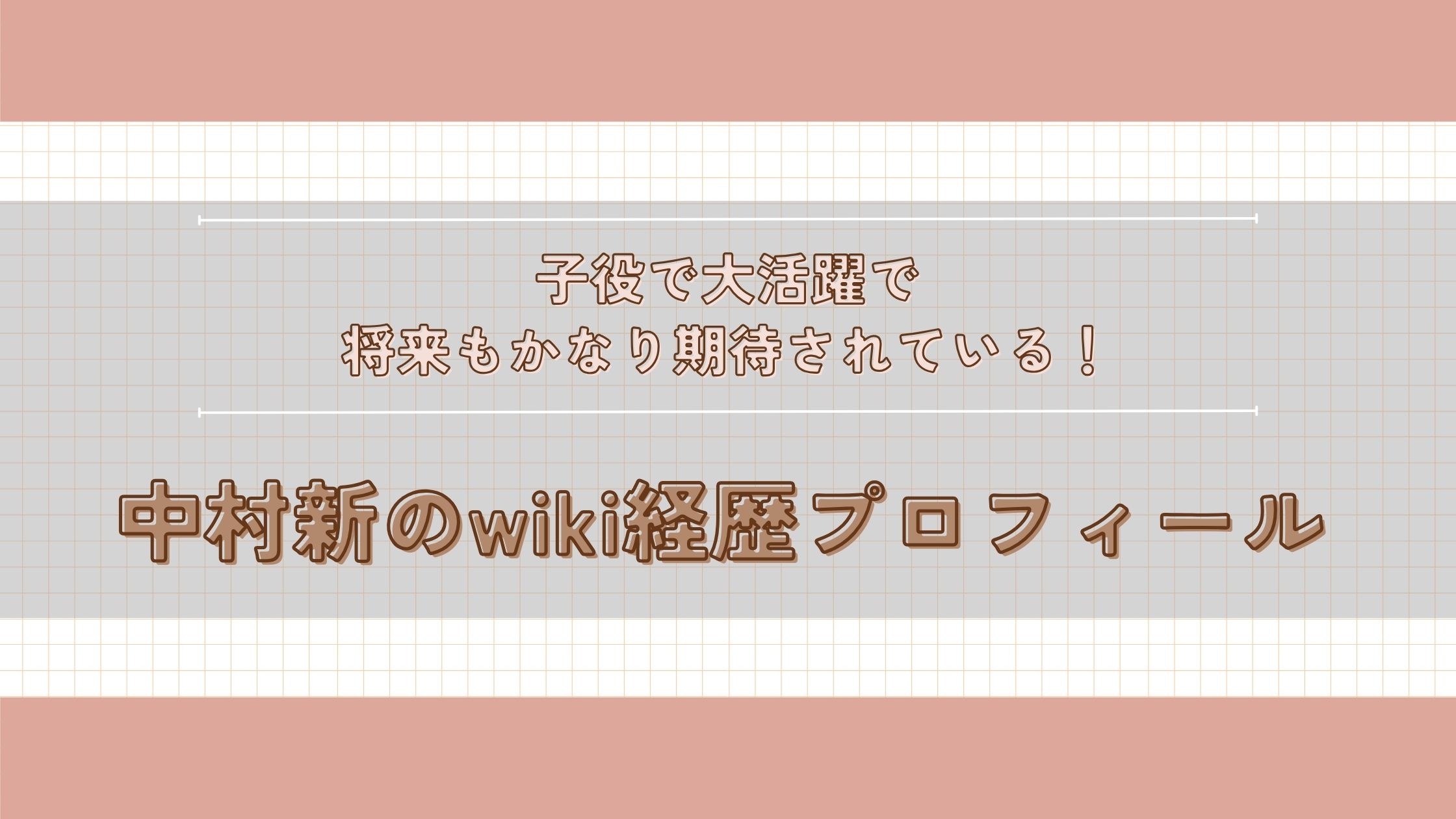 中村新　wiki経歴プロフィール